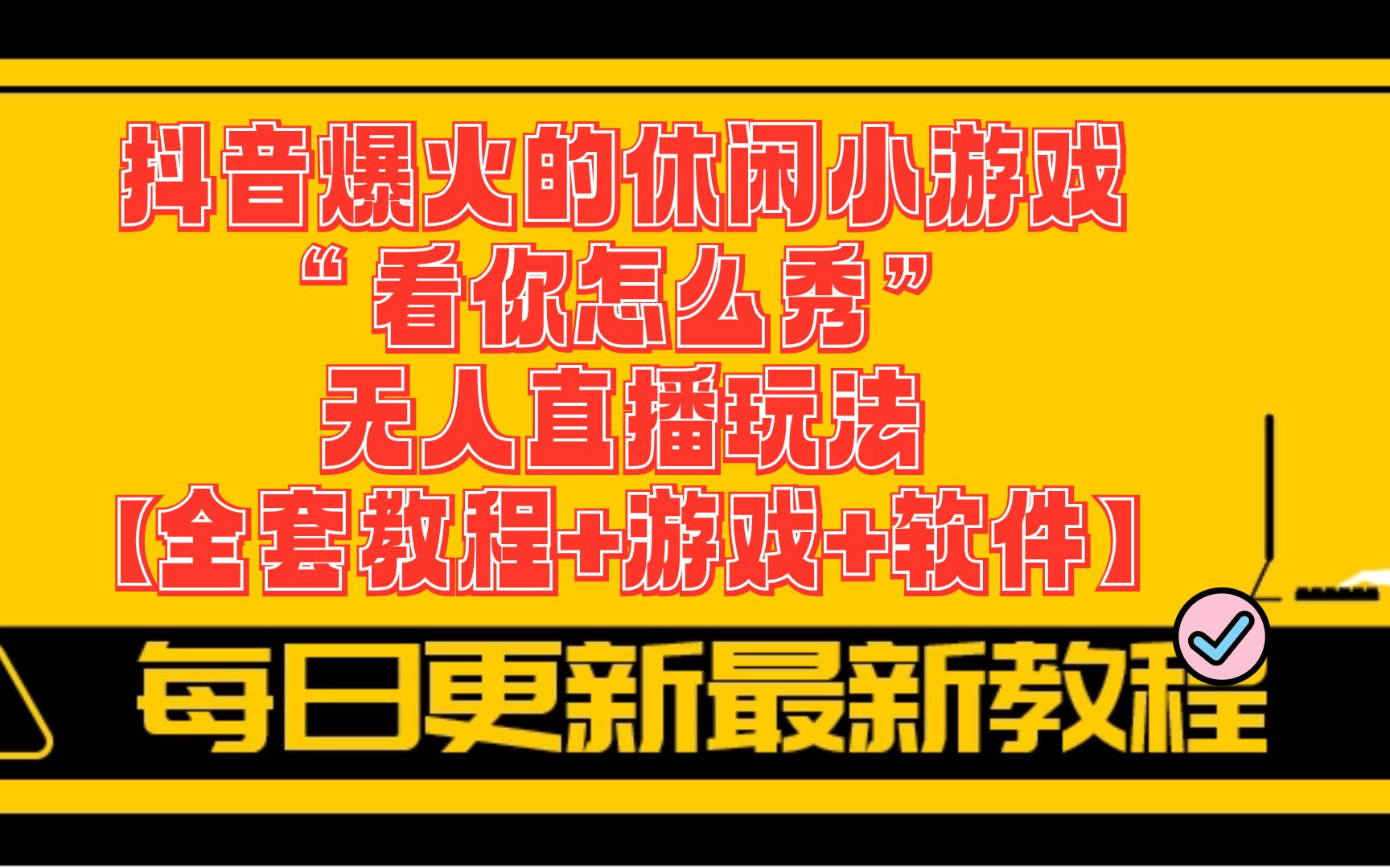 什么手机游戏适合直播_直播游戏用什么手机游戏_适合直播的手机小游戏