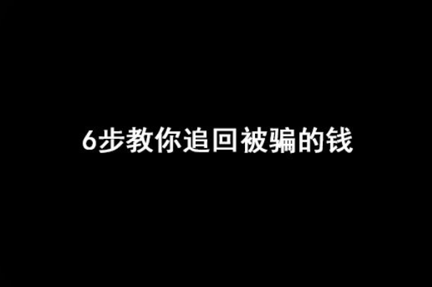 如何追回自动扣费的钱_追回扣费钱自动扣吗_怎么追回自动扣费的钱