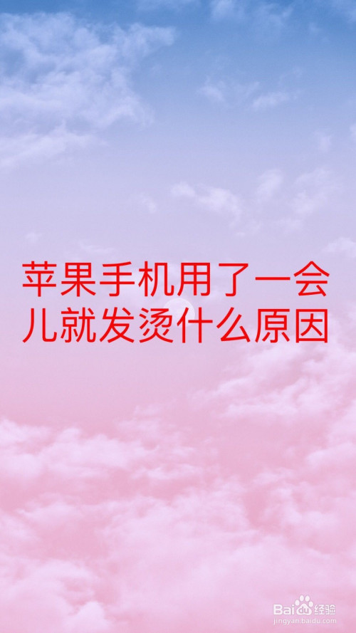 过热苹果玩手机游戏会怎么样_苹果手机玩游戏就过热_iphone玩游戏过热