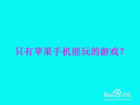 苹果手机游戏排行榜_什么苹果手机游戏_苹果手机游戏怎么退钱教程