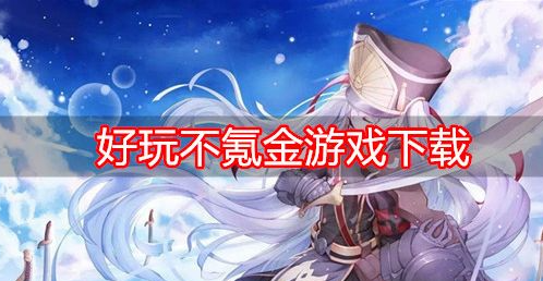 有哪些游戏在手机上玩的_玩手机游戏有什么坏处_玩手机游戏有什么用