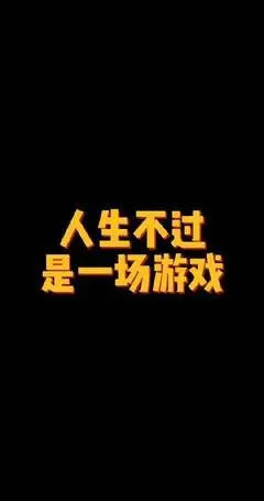 人生感悟的手机游戏名字_感叹人生的游戏名字_感悟人生的游戏名字