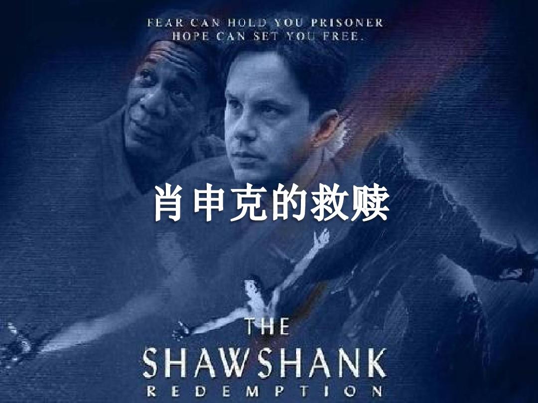 肖申克的救赎观看完整版-感动人心的经典电影：肖申克的救赎故事