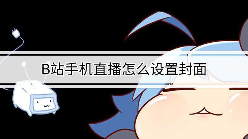 直播b站手机游戏掉帧怎么解决_直播b站手机游戏掉帧怎么办_手机b站直播游戏掉帧