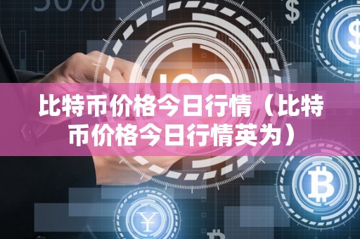 比特币今日最新价格_狗狗币今日最新价格_以太坊比特币今日最新价格