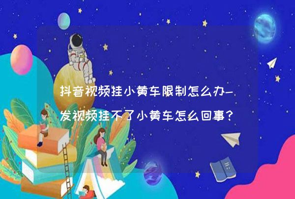 怎么开通抖音小黄车_抖音app怎么抖屏_送餐员改装小黄车
