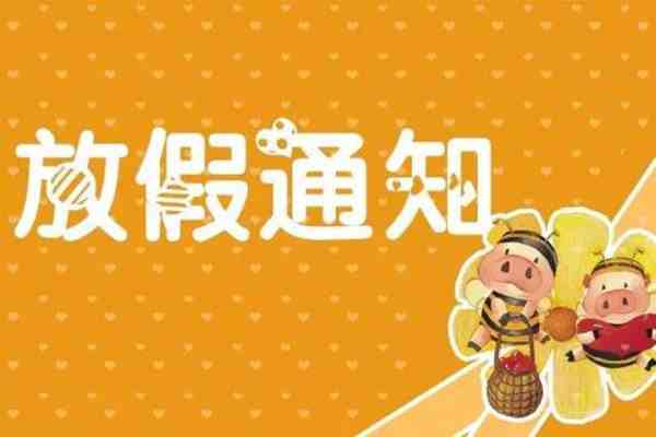 202l年清明放假_2031年清明放假_2023年清明放假
