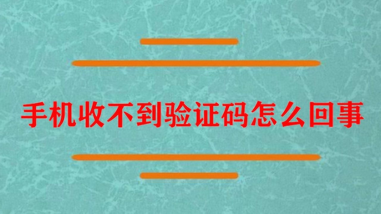 游戏验证码发错手机怎么办_验证码错办发手机游戏怎么办_验证码错办发手机游戏会怎么样