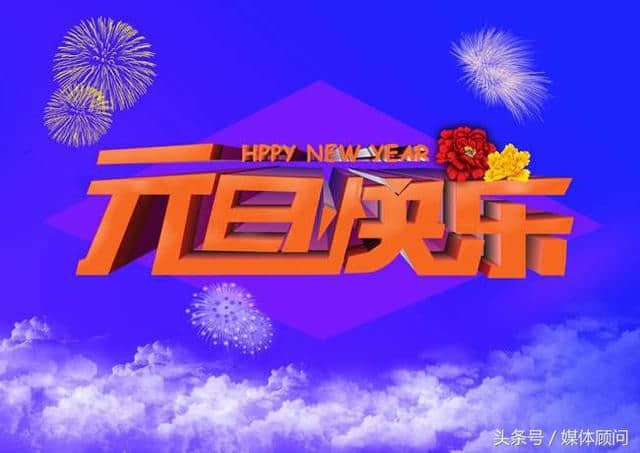 元旦宣传语_元旦宣传语10句_元旦宣传语大全简短