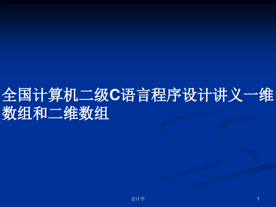 c语言数组_数组c语言总结_数组c语言什么意思
