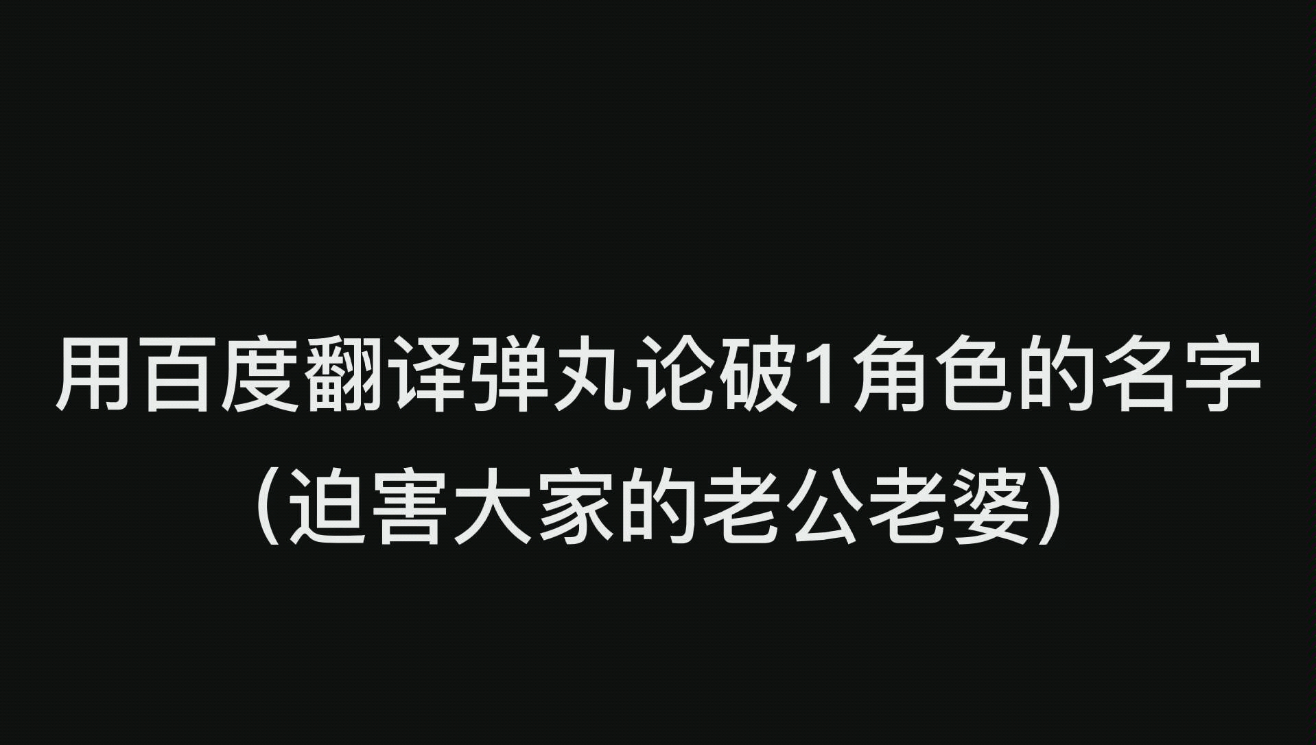 弹丸论破英文译名_弹丸论破的英文翻译_弹丸论破英文