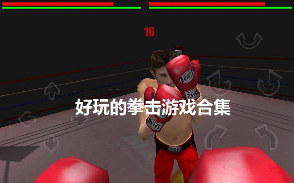 手机搞笑拳击游戏视频_拳击搞笑视频集锦_恶搞拳击游戏