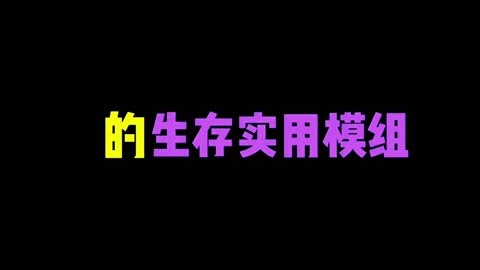 模组生存版手机做游戏怎么做_手机版生存怎么做模组游戏_手机模拟生存类游戏