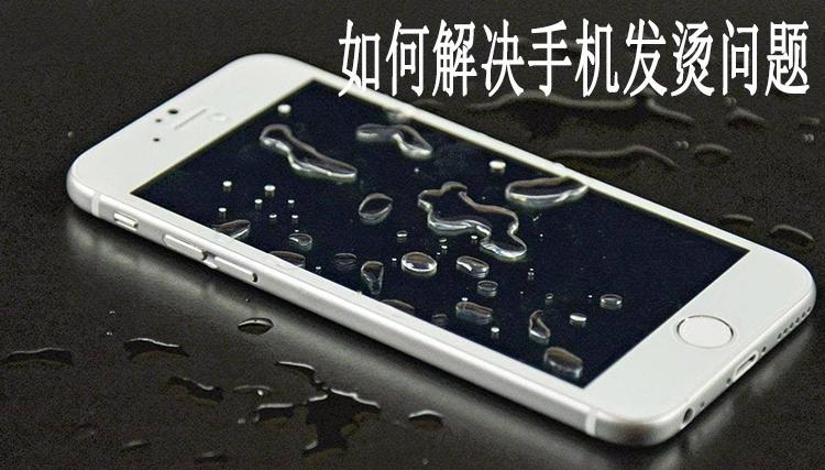 烫发打理抓头发视频_手机发烫打游戏怎么处理_烫头游戏