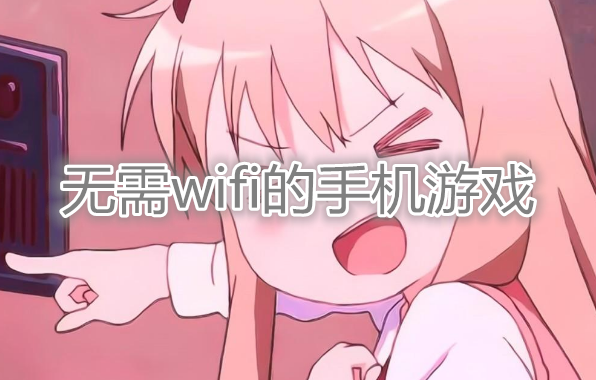 手机推荐游戏_推荐手机游戏排行榜_手机本地游戏推荐