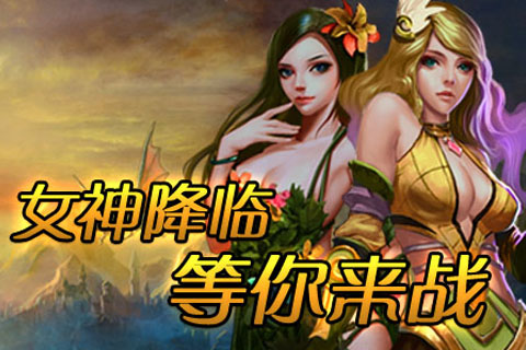 女神降临手机游戏_降临女神手机游戏_降临女神手机游戏怎么玩