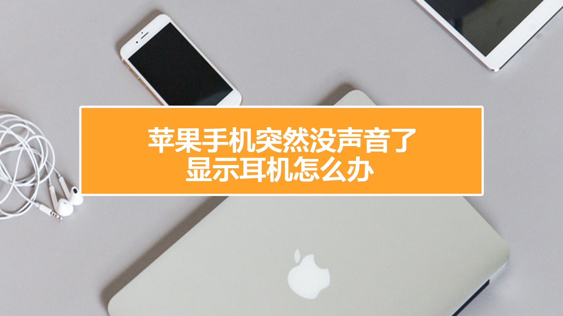 手机耳机玩游戏没声音_耳机打游戏没声音玩其他有声音_耳机打游戏没声音听歌有声音