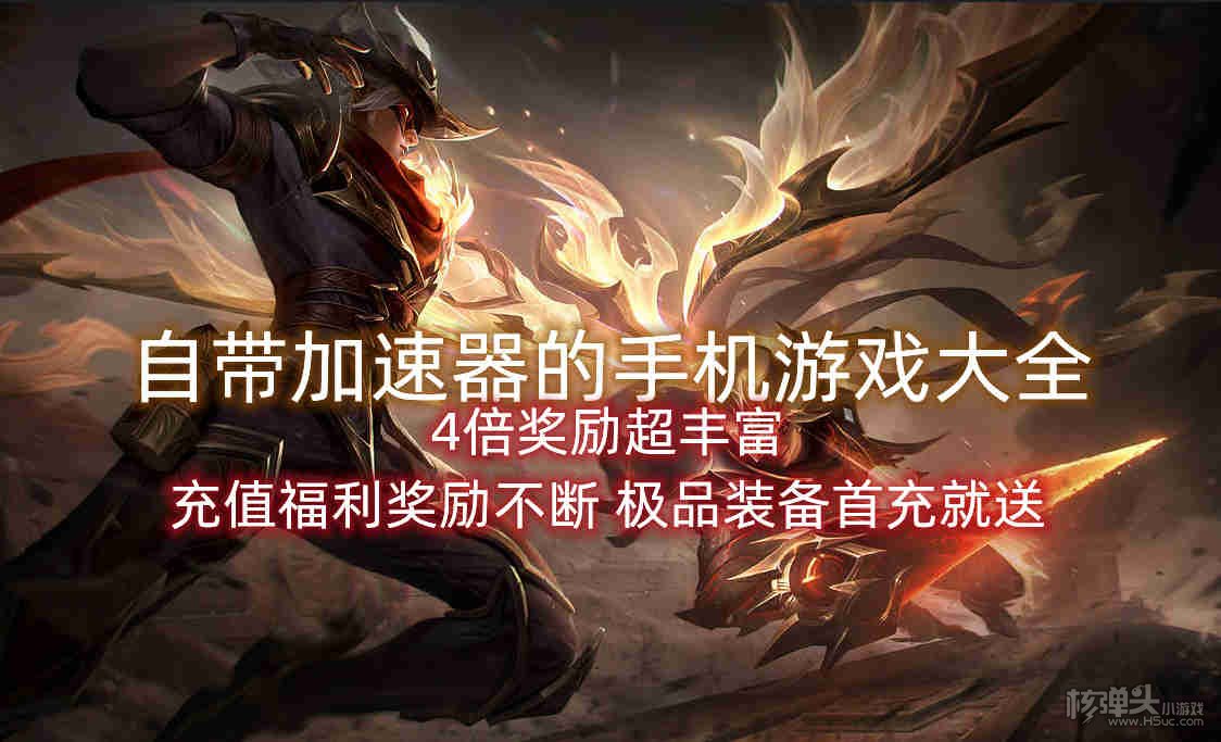 手机自带游戏加速有用吗_自带游戏加速的软件_手机里自带游戏加速器