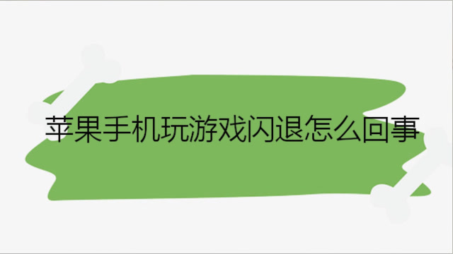 重启办苹果手机游戏还能玩吗_苹果手机游戏总重启怎么办_苹果手机游戏重新开始