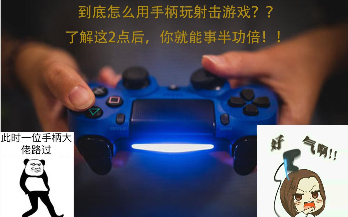 手柄手机射击游戏怎么玩_手柄射击玩手机游戏可以吗_手柄射击玩手机游戏怎么设置
