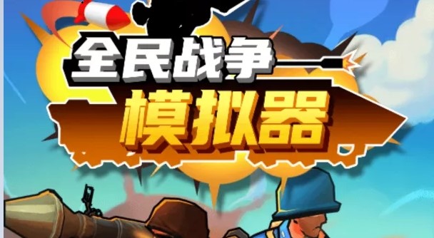 全民战争手机游戏怎么玩_我想看看全民战争_全民战争手机游戏