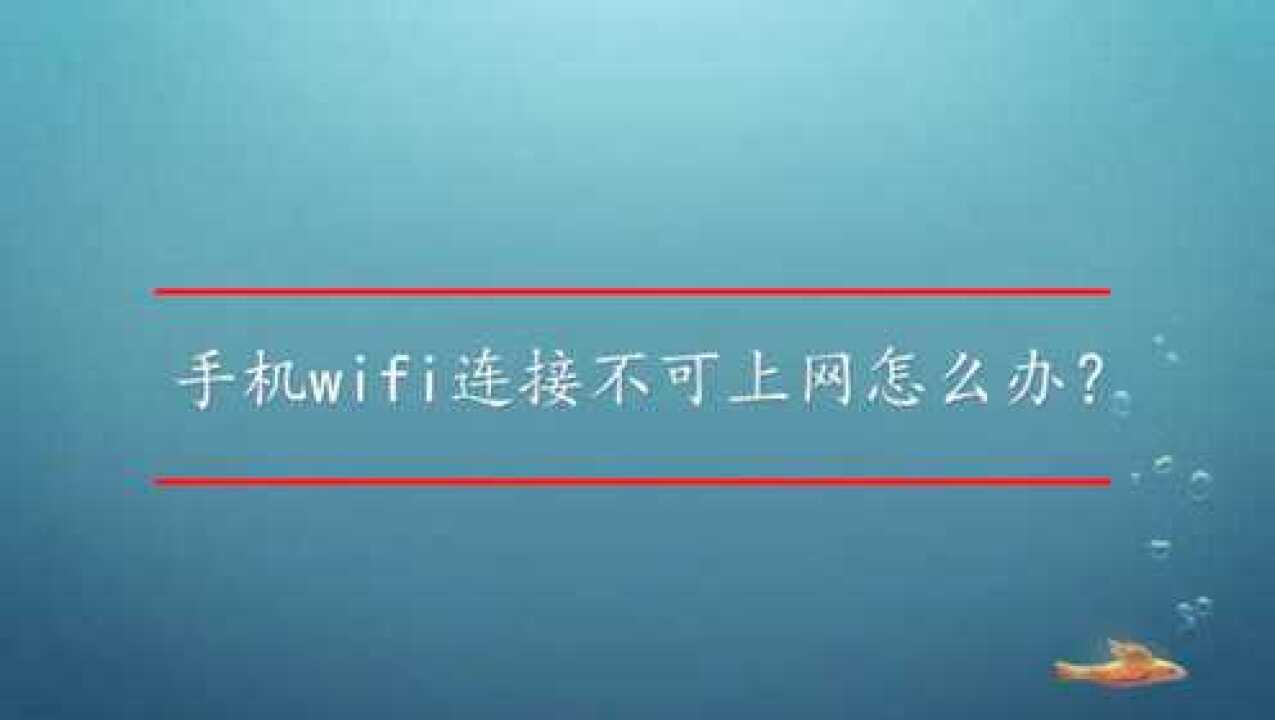 连上网手机却不能上网_wifi已连接(无法上网)手机怎么弄_连上网却无法上网