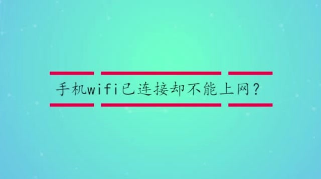 连上网却无法上网_连上网手机却不能上网_wifi已连接(无法上网)手机怎么弄