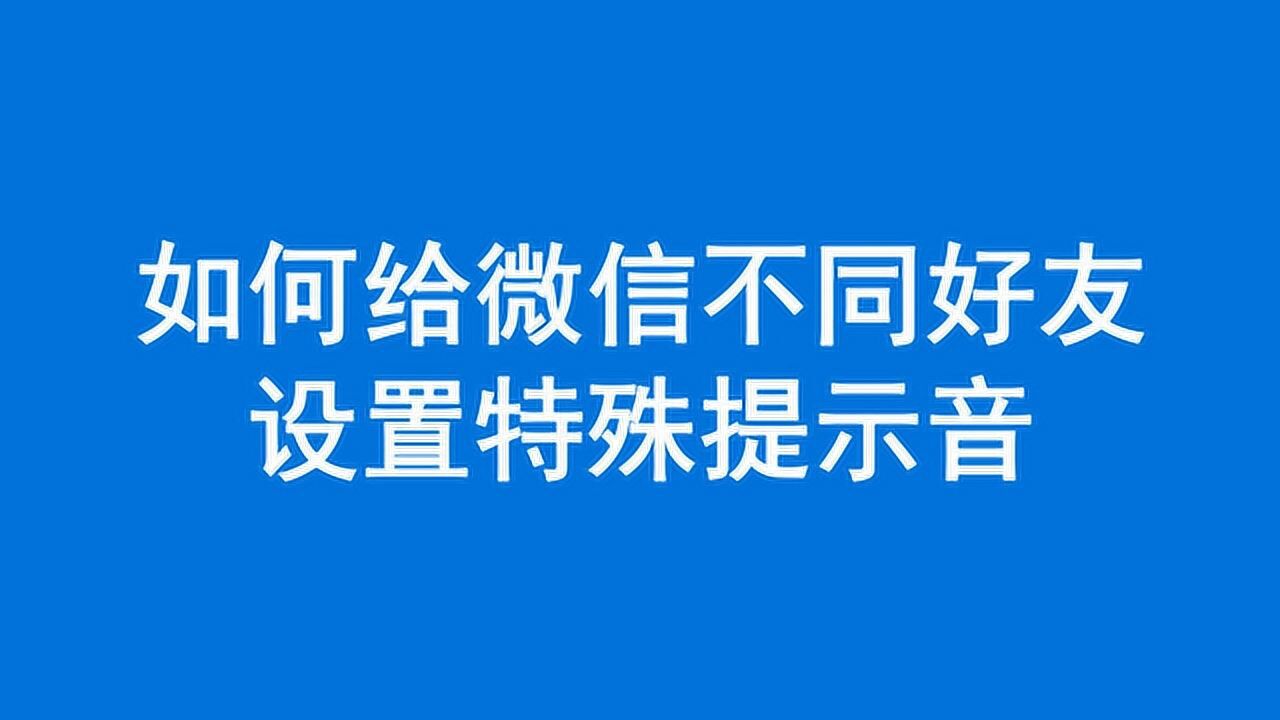 铃声专属微信对方知道会封号吗_微信专属铃声对方会知道吗_微信专属铃声对方听不见