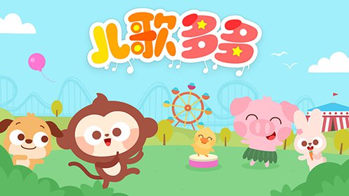 苹果手机游戏儿歌_苹果经典儿童游戏_苹果苹果apple儿歌软件