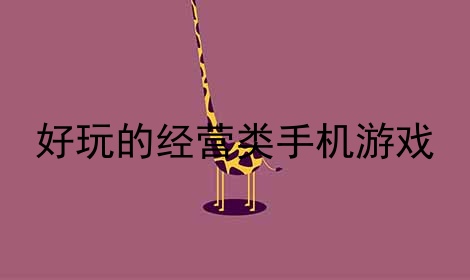 游戏排行榜手机版_手机单价游戏排行榜软件_排行榜游戏推荐手游