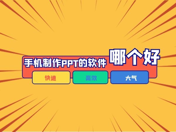 制作手机游戏的软件_制作手机游戏机_手机ppt游戏制作