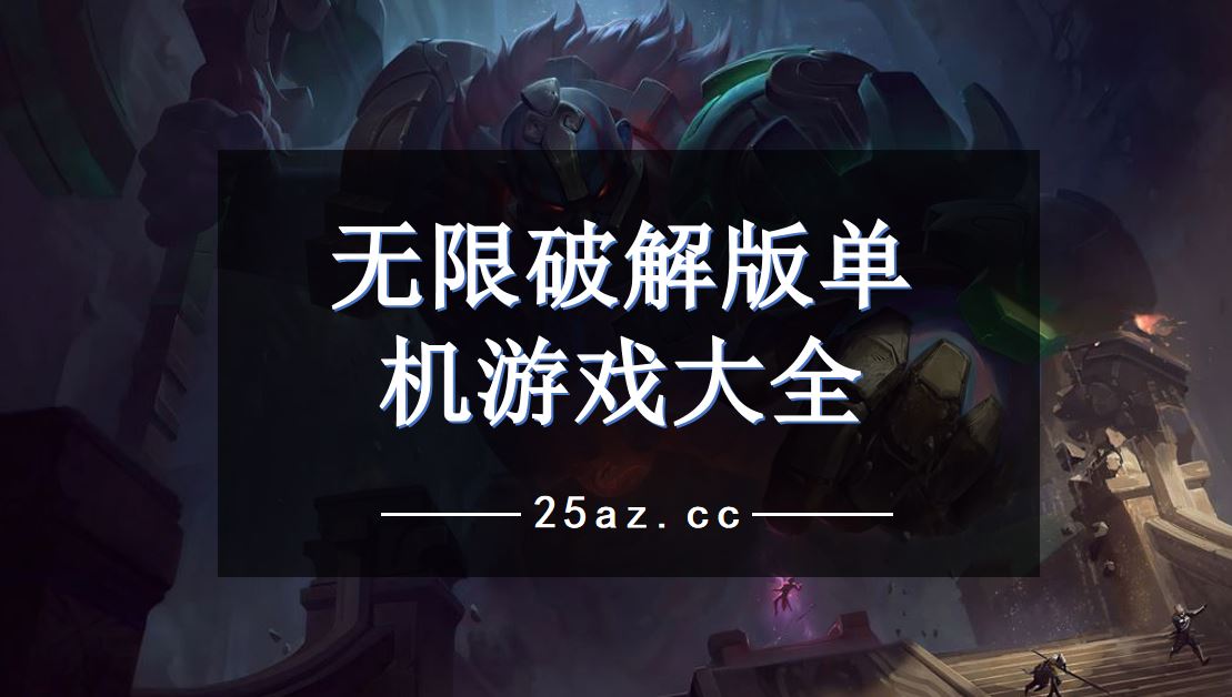 单机破解大全手机游戏软件_单机破解版手机游戏大全_破解手机单机游戏大全