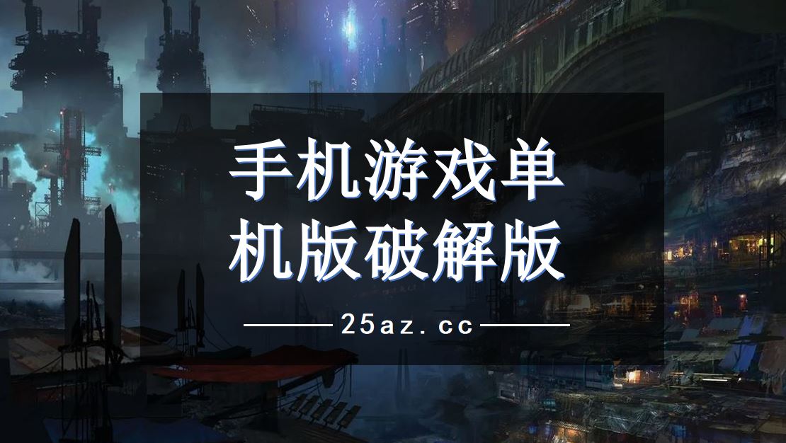 单机破解版手机游戏大全_单机破解大全手机游戏软件_破解手机单机游戏大全