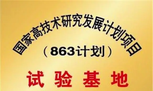 国家发展科技计划_计划研究国家发展技术高峰论坛_国家高技术研究发展计划