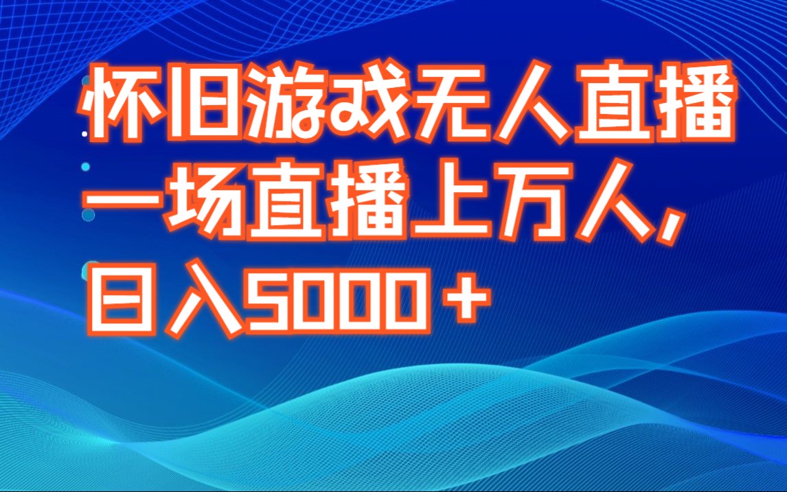 手机端无人直播游戏_无人直播软件怎么样_手机端无人直播安装包下载