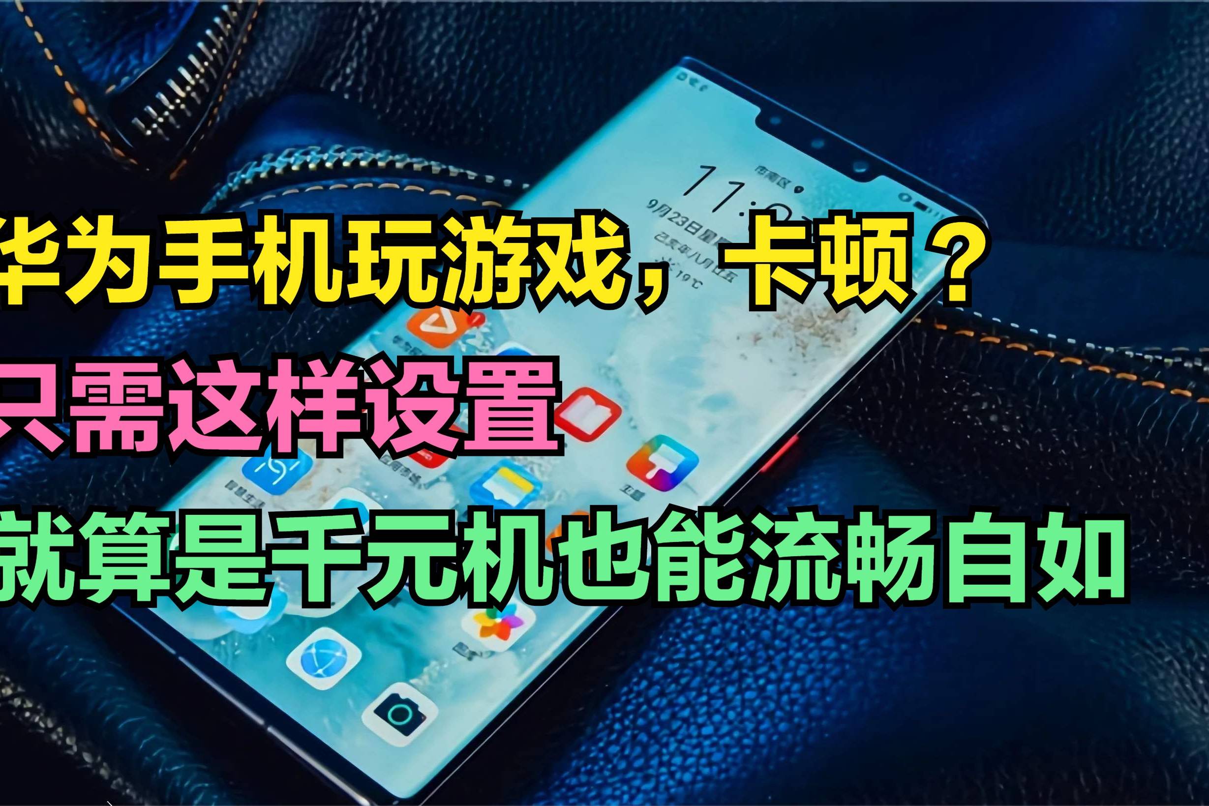 提高手机游戏流畅度_流畅玩手机提高游戏帧率_游戏怎么提高手机玩的流畅