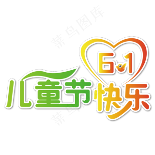 英语儿童节快乐艺术字_英语儿童节快乐文案_儿童节快乐英语