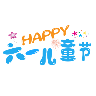 儿童节快乐英语_英语儿童节快乐文案_英语儿童节快乐艺术字
