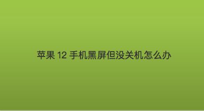 手机游戏黑屏挂机_手机黑屏游戏掉线_手机黑屏游戏就掉线
