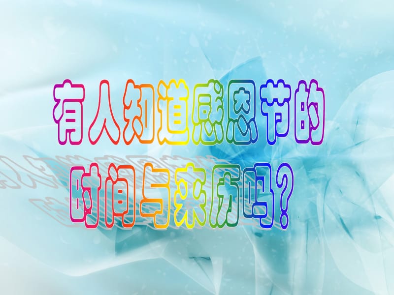 感恩节火鸡的来历_感恩节火鸡_泰拉瑞亚感恩节火鸡
