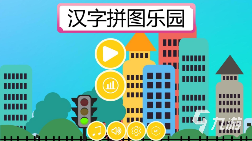识字大全推荐手机游戏有哪些_识字游戏在线_识字手机游戏推荐大全