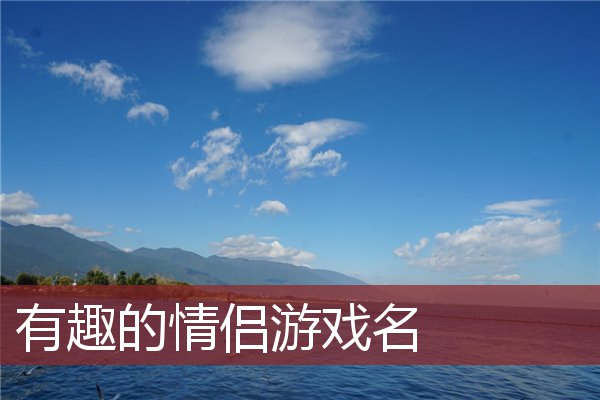 情侣玩儿的手机版游戏-手机游戏：情侣们的甜蜜小天地，加深感情