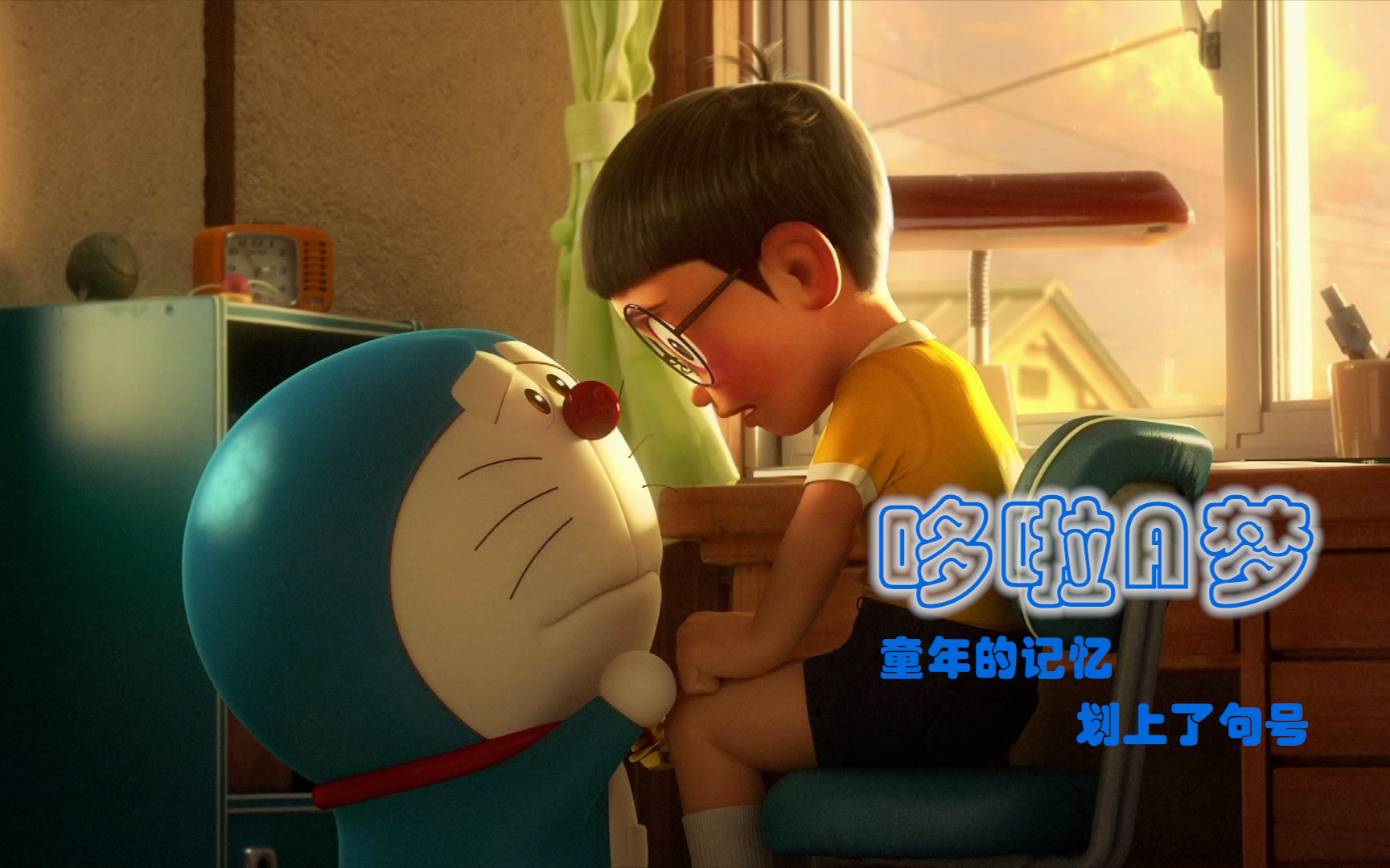 哆啦a梦：伴我同行伴我同行_哆啦a梦伴你同行2有彩蛋吗_哆唻a梦伴我同行片尾曲
