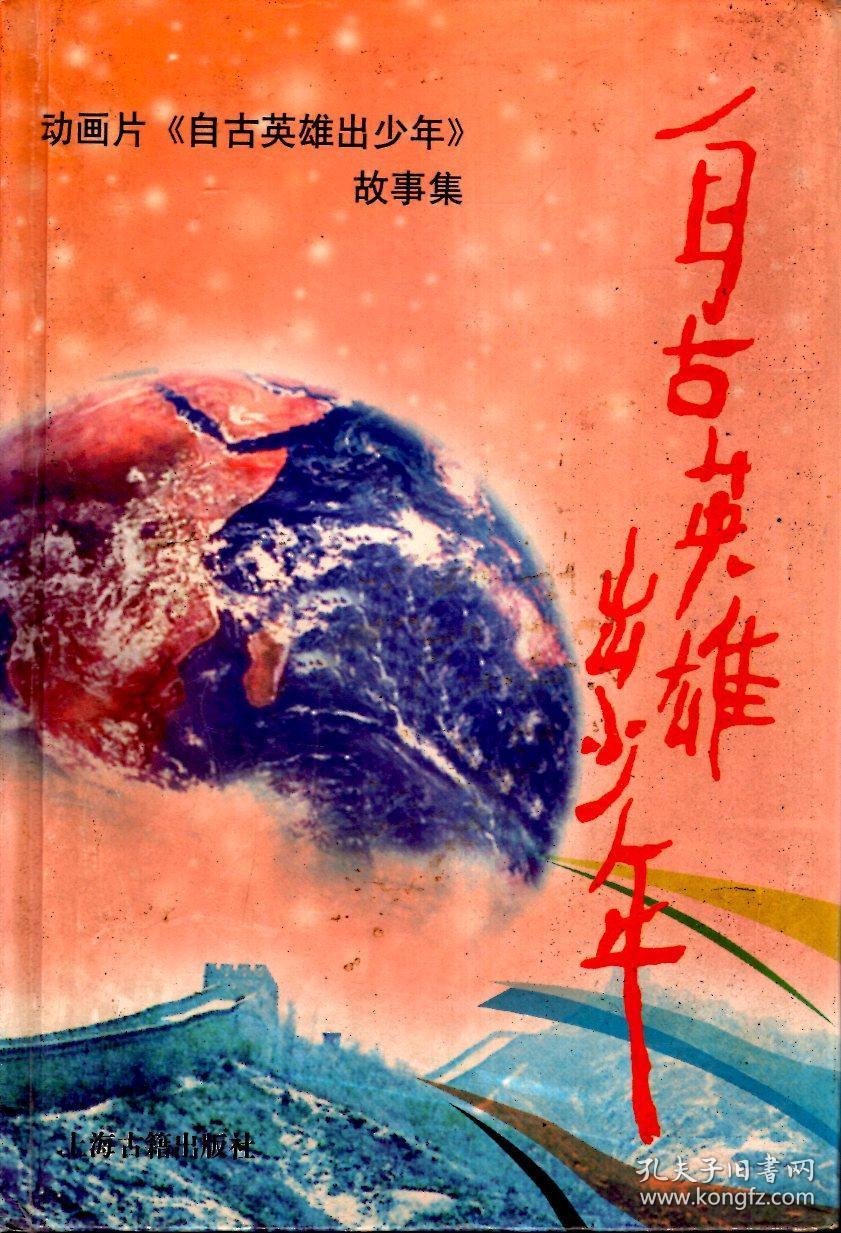 英雄少年1993播放_自古英雄出少年电影1983_少年英雄出少年电影