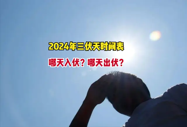 021年三伏天从哪一天开始_2022年三伏天从哪天开始_2021三伏天从哪天开始算起