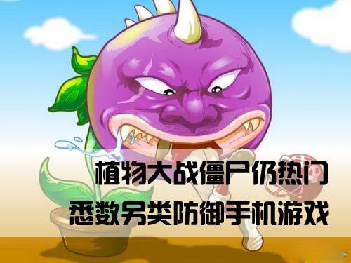 塔防的手机游戏_手机版本游戏推荐塔防游戏_塔防类游戏手机