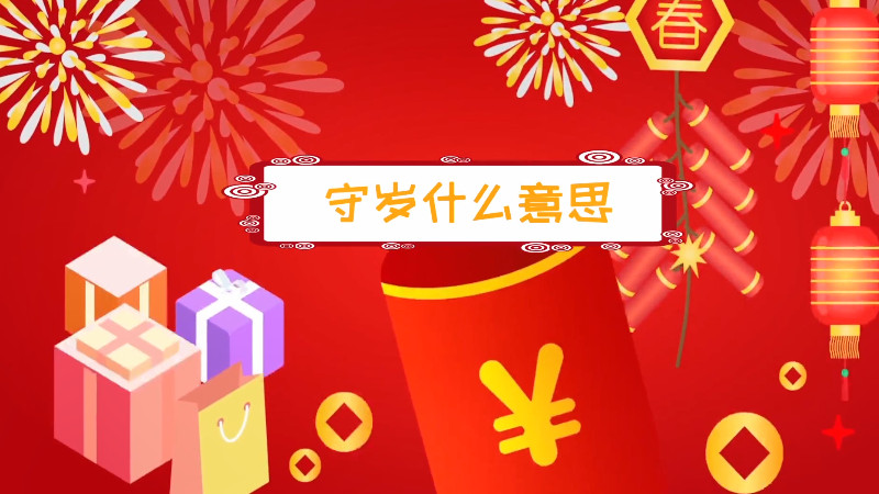 寓意象征守岁的名字_守岁的寓意象征_守岁的寓意和象征