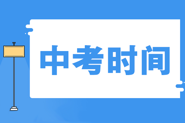 内蒙古中考时间_内蒙古中考时间_内蒙古中考时间