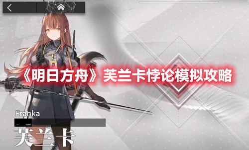 芙兰卡明日方舟wiki_明日方舟芙兰卡_明日方舟芙兰卡