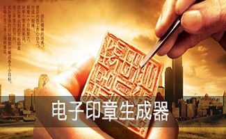 印章生成器1.2app_印章生成器2.0_电子印章生成器免费版